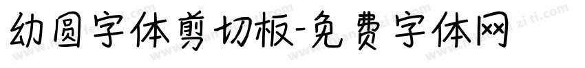 幼圆字体剪切板字体转换