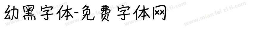 幼黑字体字体转换
