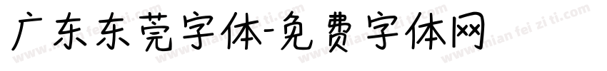 广东东莞字体字体转换