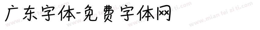 广东字体字体转换