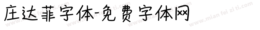庄达菲字体字体转换