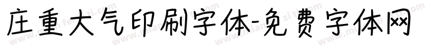 庄重大气印刷字体字体转换