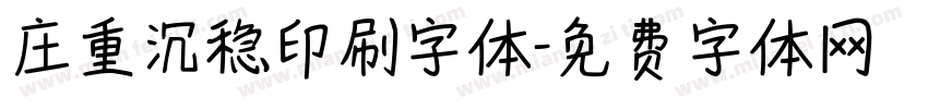 庄重沉稳印刷字体字体转换