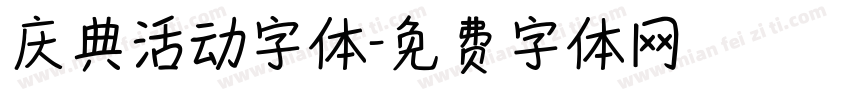 庆典活动字体字体转换