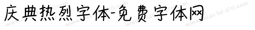 庆典热烈字体字体转换