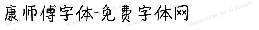 康师傅字体字体转换