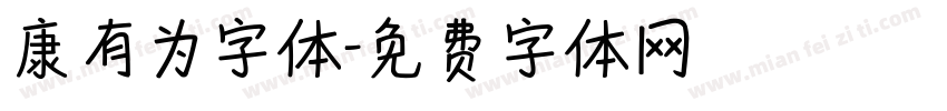 康有为字体字体转换