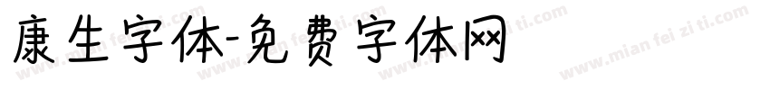 康生字体字体转换