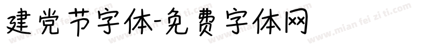 建党节字体字体转换