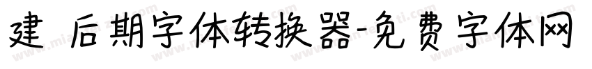 建國后期字体转换器字体转换