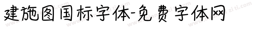 建施图国标字体字体转换