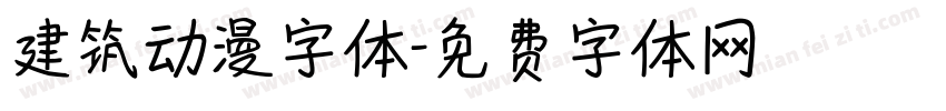 建筑动漫字体字体转换