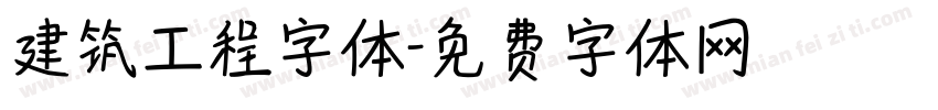 建筑工程字体字体转换