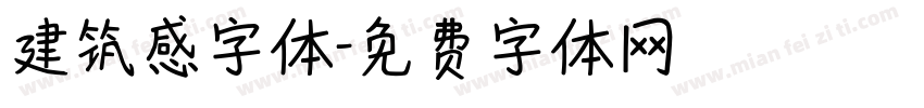 建筑感字体字体转换