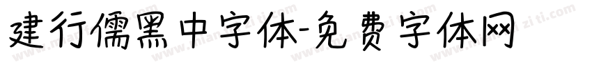 建行儒黑中字体字体转换