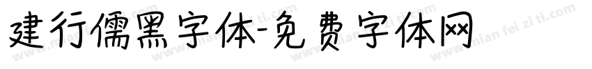 建行儒黑字体字体转换