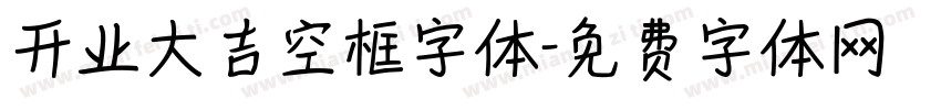 开业大吉空框字体字体转换