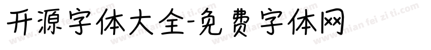开源字体大全字体转换
