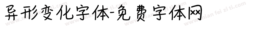 异形变化字体字体转换