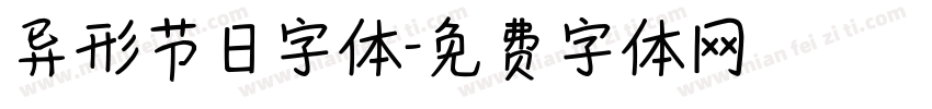 异形节日字体字体转换