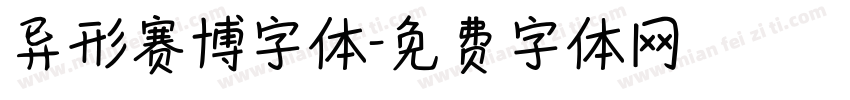 异形赛博字体字体转换
