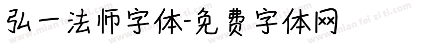 弘一法师字体字体转换
