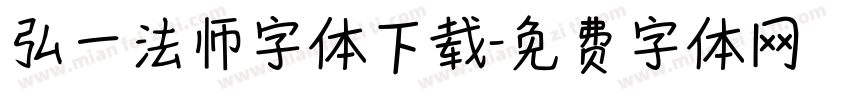 弘一法师字体下载字体转换
