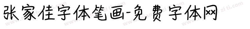 张家佳字体笔画字体转换