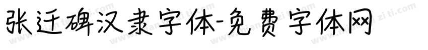 张迁碑汉隶字体字体转换
