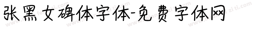 张黑女碑体字体字体转换