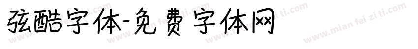 弦酷字体字体转换
