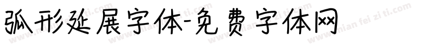 弧形延展字体字体转换