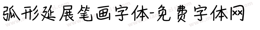 弧形延展笔画字体字体转换