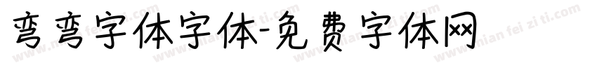 弯弯字体字体字体转换