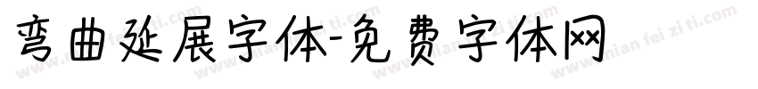 弯曲延展字体字体转换
