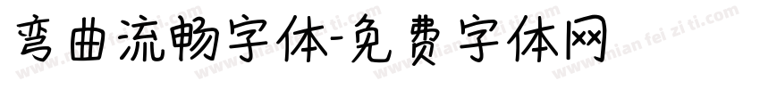弯曲流畅字体字体转换