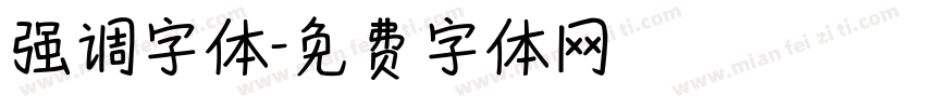 强调字体字体转换