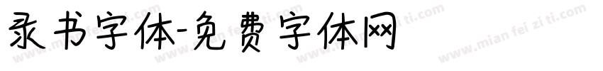 录书字体字体转换