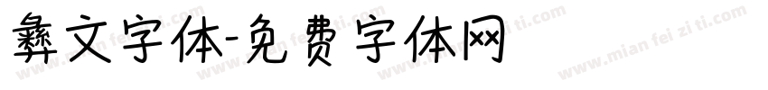 彝文字体字体转换