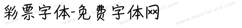 彩票字体字体转换