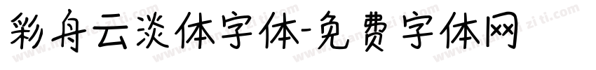 彩舟云淡体字体字体转换