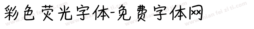 彩色荧光字体字体转换
