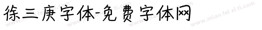 徐三庚字体字体转换