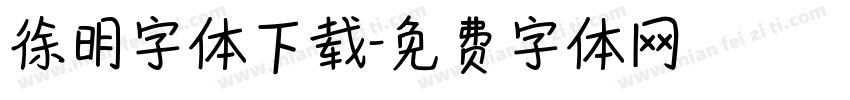 徐明字体下载字体转换