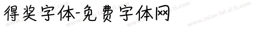 得奖字体字体转换