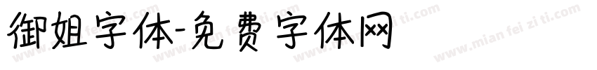 御姐字体字体转换
