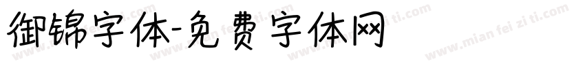 御锦字体字体转换