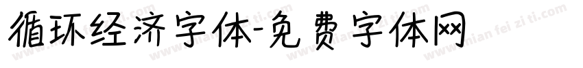 循环经济字体字体转换