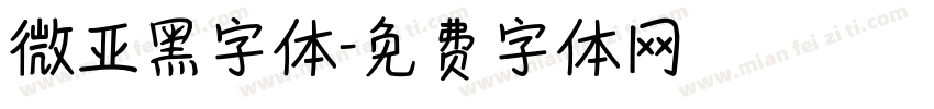 微亚黑字体字体转换