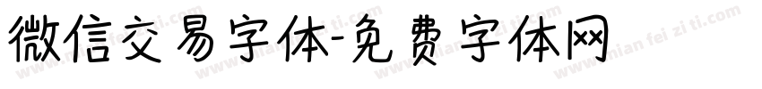 微信交易字体字体转换
